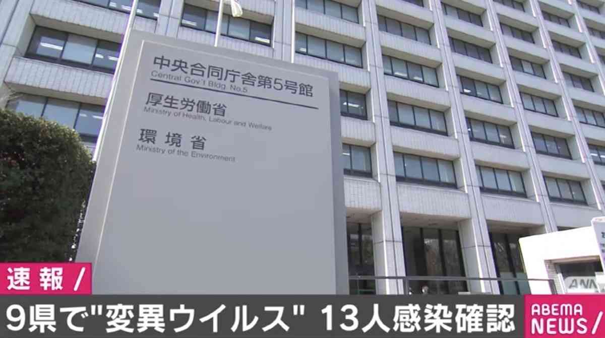 “変異ウイルス” 9県で13人の感染確認 英・南アに滞在歴なく市中感染の疑い 【ABEMA TIMES】