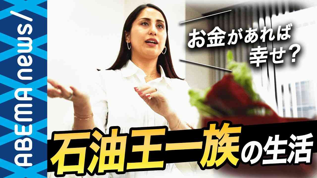 【大富豪】石油王一族が語る“お金持ちの暮らし“驚愕の実態とは？日本社会にはお金教育が必要？資産1億円超の富裕層が増えるニッポンの未来【株投資】【貯金】｜#アベプラ《アベマで放送中》 - YouTube