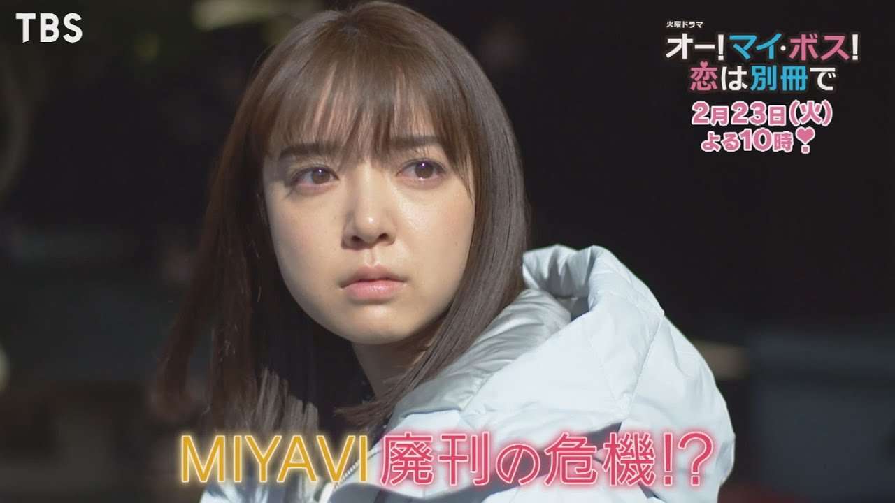 『オー！マイ・ボス！恋は別冊で』2/23(火) #7 鈴木家 東京へ襲撃!? MIYAVI廃刊の危機!?【TBS】 - YouTube