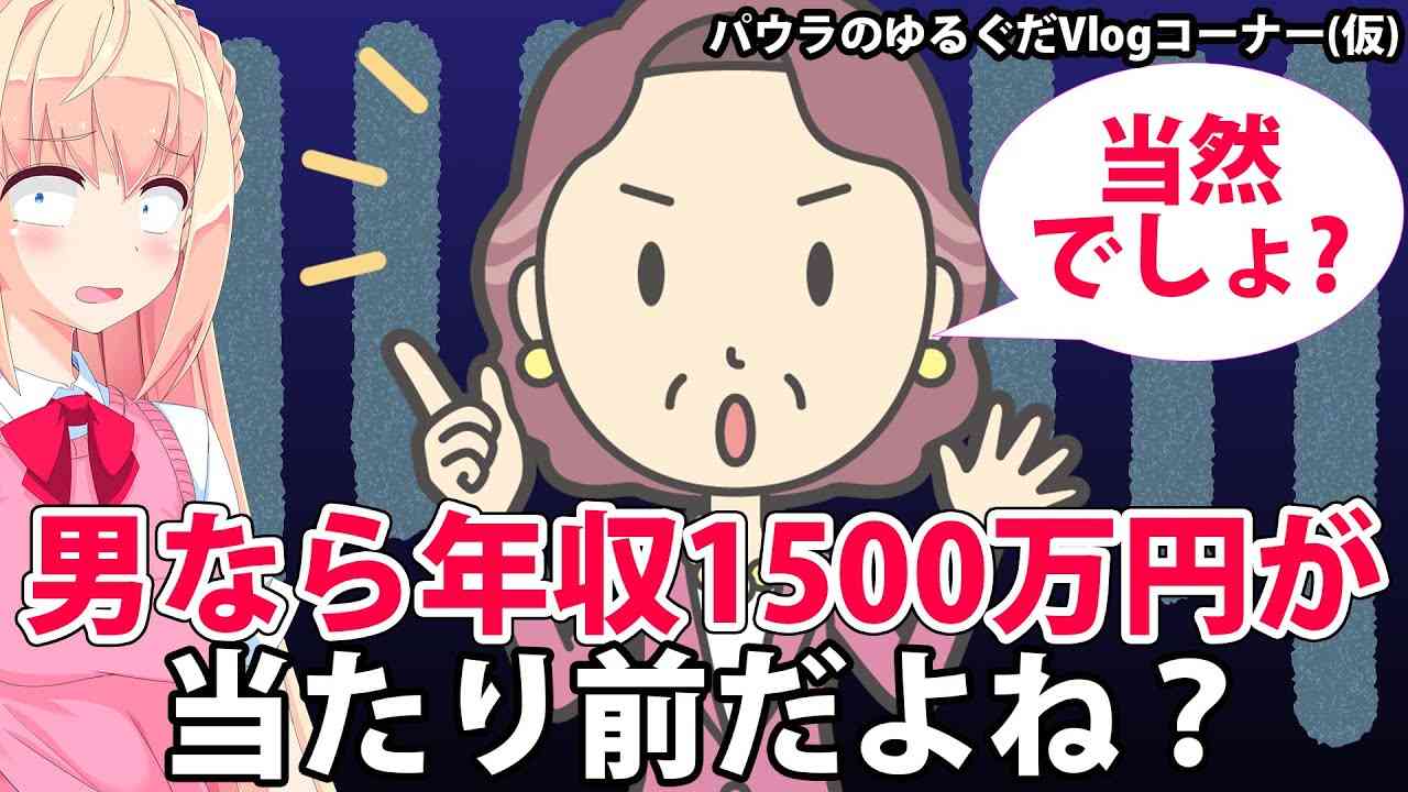 「男なら年収1500万円は当たり前!?」女性の結婚相手の希望が図々しすぎるw【パウラのゆるぐだVlogコーナー(仮)】 - YouTube