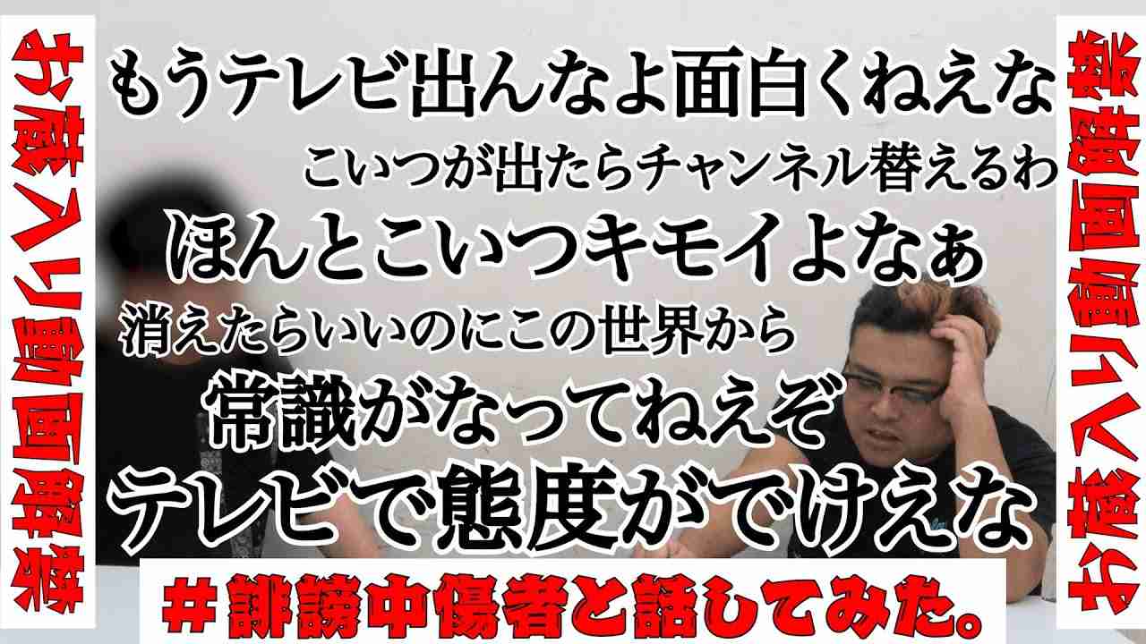 【お蔵入り動画】誹謗中傷者と会ってみた。 - YouTube