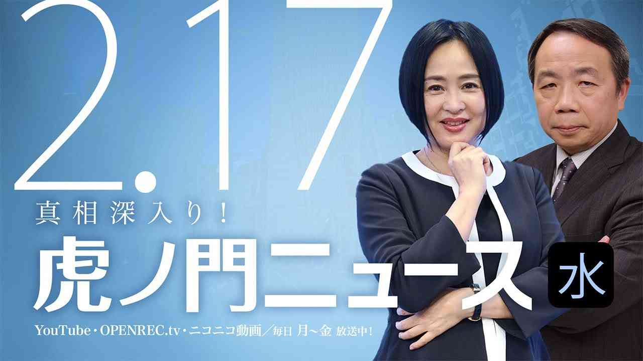 【DHC】2021/2/17(水) 大高未貴×石平×居島一平【虎ノ門ニュース】 - YouTube