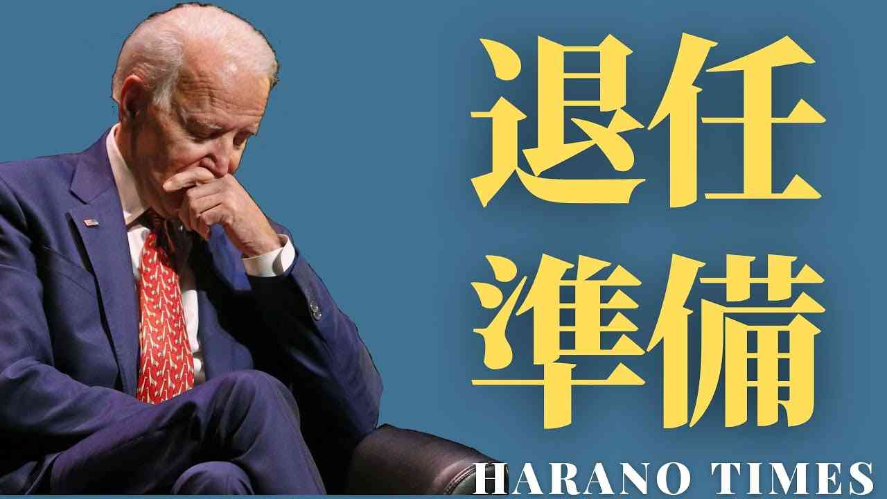 寅さんが整理整頓を始める、Hのスケジュールが前倒しで、Bが退任の準備期間に入った？(訂正:カナダは首相です、大統領ではない。) - YouTube
