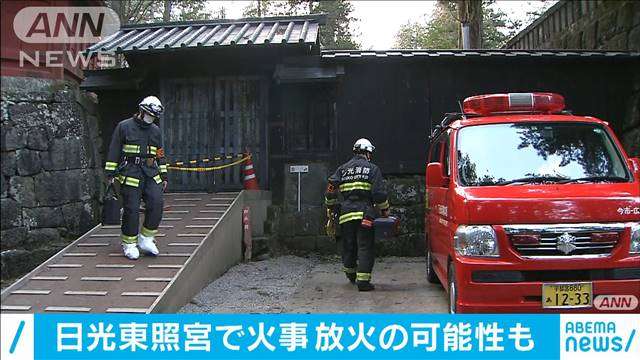 日光東照宮で火災、火の気なく…放火も視野に捜査 - ライブドアニュース