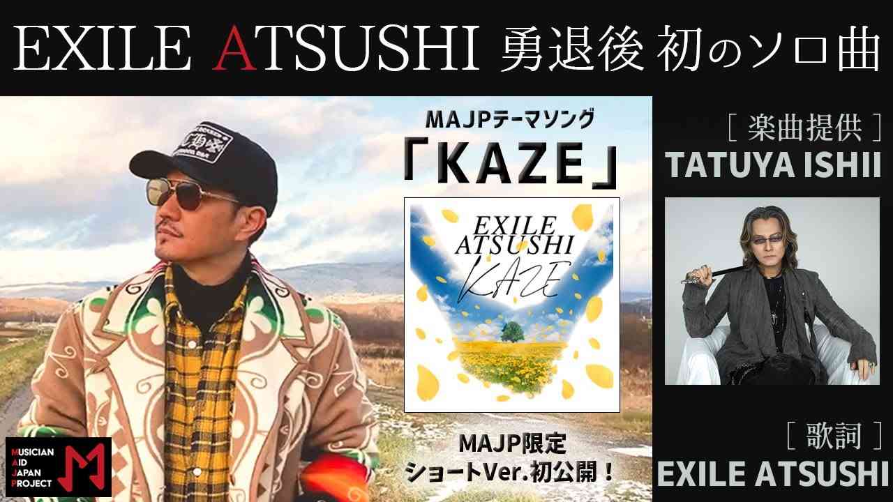 【EXILE ATSUSHI】初のソロ曲「KAZE」ショートVerをMAJP限定公開！【楽曲提供：石井竜也】 - YouTube