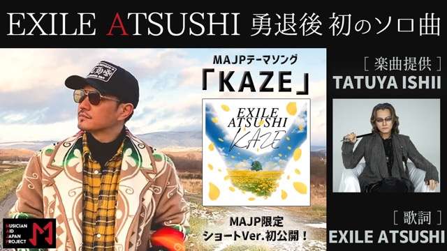 EXILE ATSUSHI、EXILE勇退後初のソロ曲は石井竜也が作曲を担当！