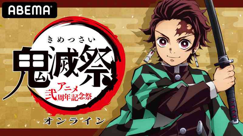 鬼滅祭オンライン -アニメ弐周年記念祭- | 【ABEMA】国内最大のアニメチャンネル