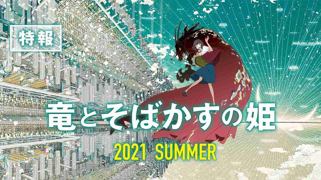 『竜とそばかすの姫』特報【2021年 夏公開】 - YouTube