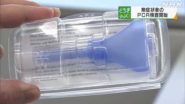 無症状者のＰＣＲ検査開始｜NHK 栃木県のニュース