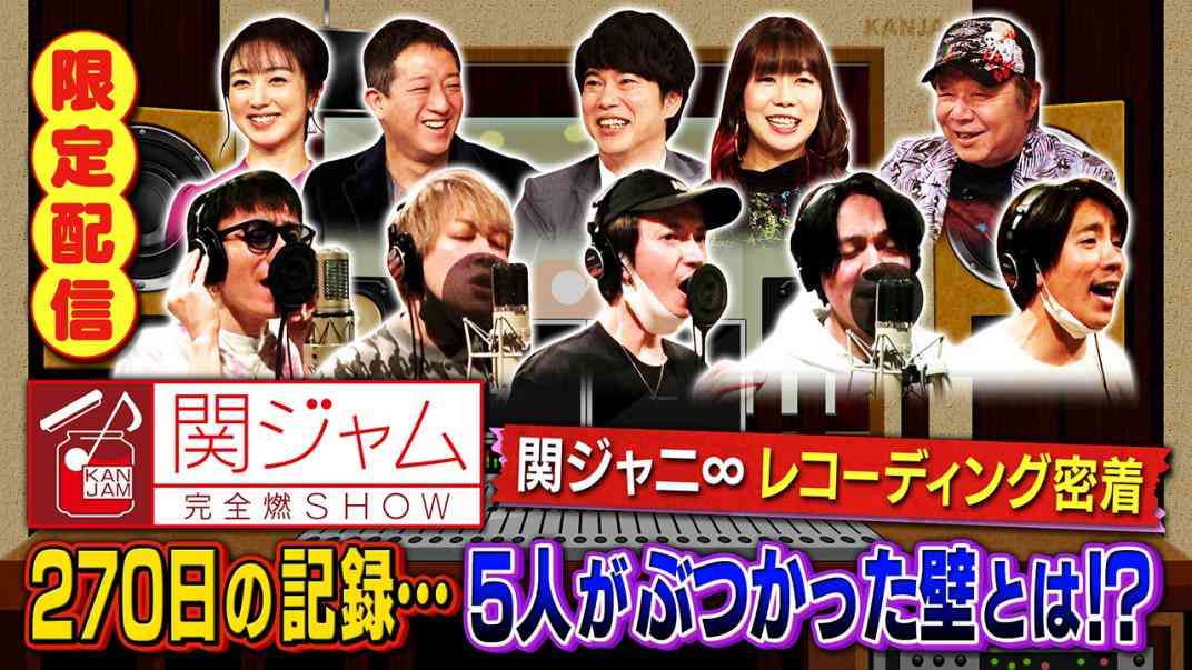 関ジャム 完全燃SHOW｜民放公式テレビポータル「TVer（ティーバー）」 - 無料で動画見放題