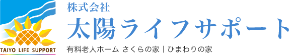 保育職‐求人内容｜兵庫県豊岡市｜有料老人ホーム｜株式会社太陽ライフサポート