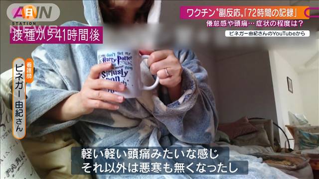 ワクチン接種から72時間後‥「副反応」の映像記録（テレビ朝日系（ANN）） - Yahoo!ニュース