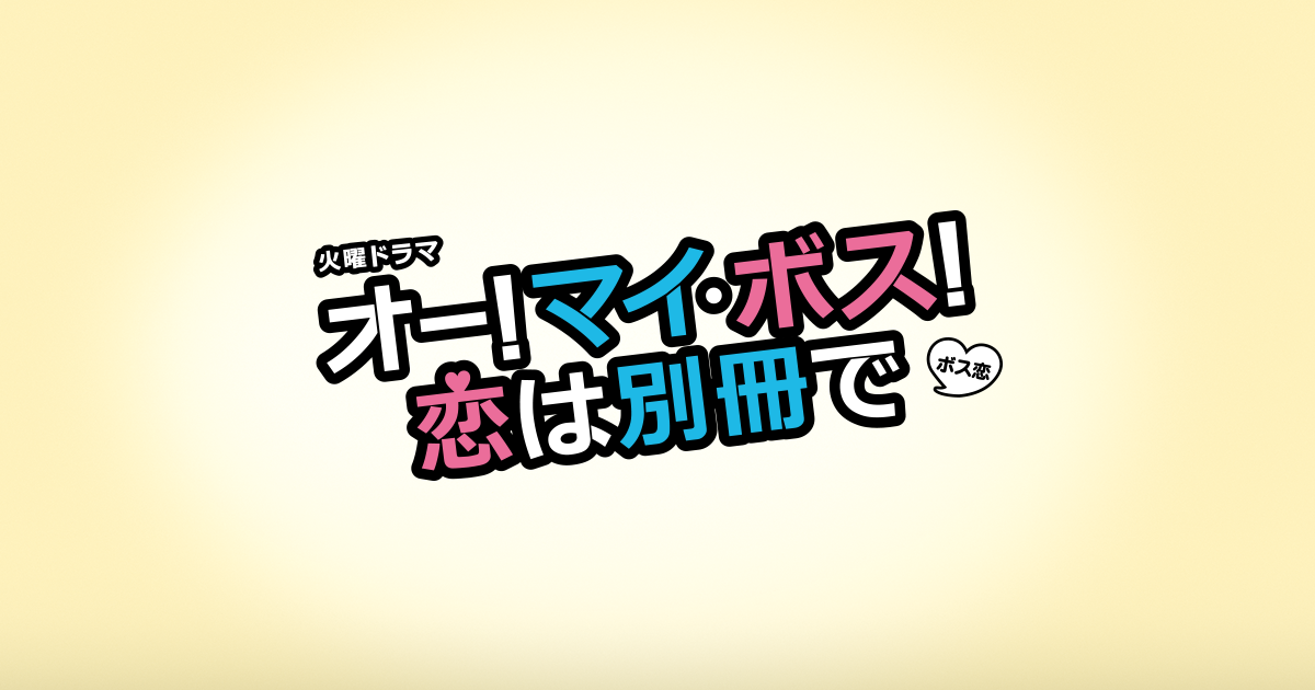 お知らせ｜TBSテレビ 火曜ドラマ『オー！マイ・ボス！恋は別冊で』