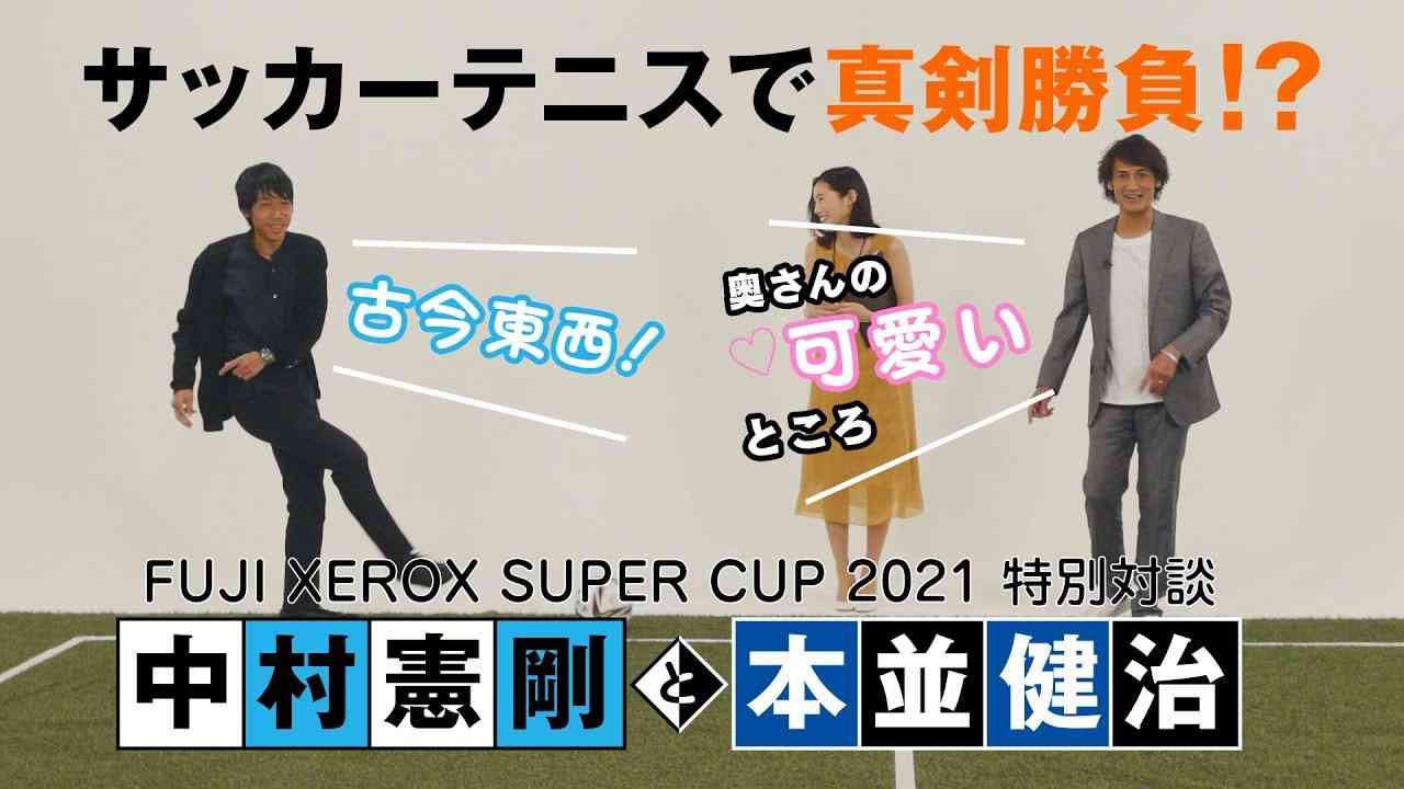 中村憲剛×本並健治 特別対談！2021シーズンの注目ポイントは！？【FUJI XEROX SUPER CUP 2021】 - YouTube