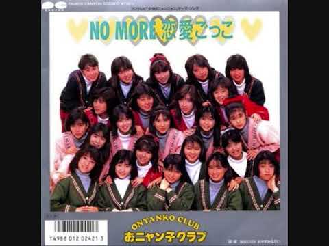 おニャン子クラブ　NO MORE 恋愛ごっこ - YouTube