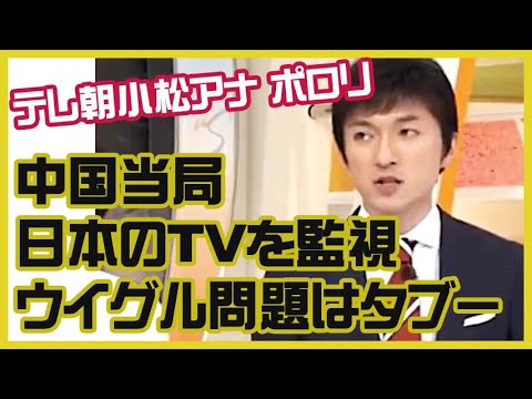 『中国当局 日本のTVを監視』テレ朝小松アナポロってしまう - YouTube