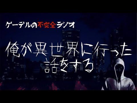 怪談朗読「俺が異世界に行った話をする」怖い話・不思議な話 - YouTube