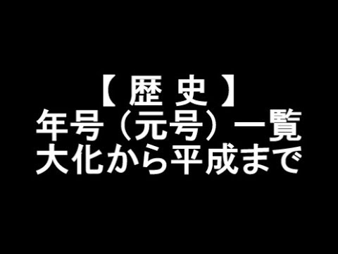 【 歴 史 】年号（元号）一覧　大化から平成まで　現在の令和に至るまでの悠久の年月と壮大な歴史 - YouTube