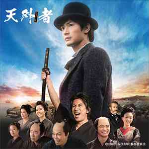 三浦春馬主演の映画『天外者』のグッズが取り扱い開始！|グッズ