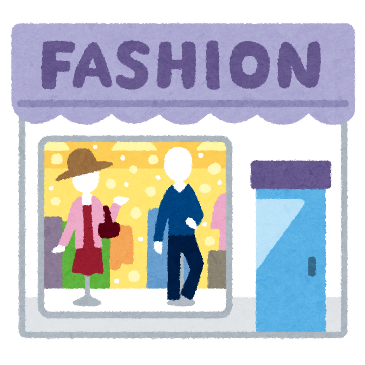 お洋服、何年ぐらい着ますか?