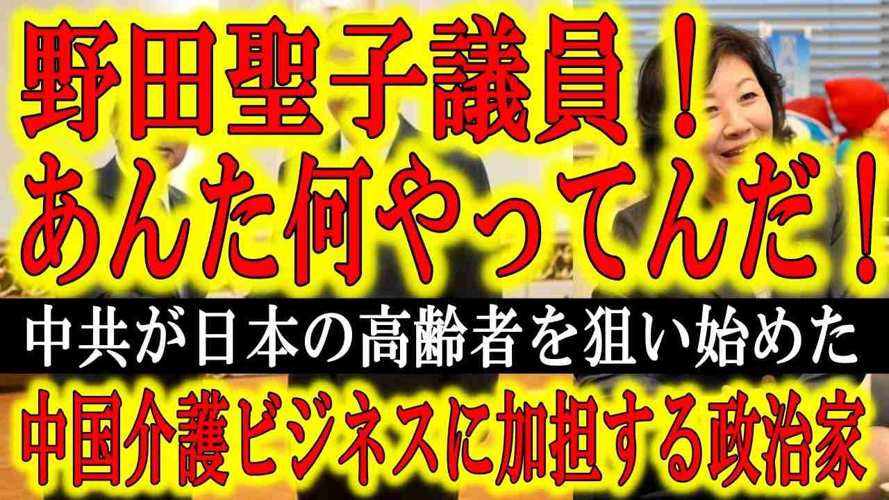 【注意せよ！野田聖子議員が中国の介護ビジネスの片棒を担いでいる！】中国共産党が日本の高齢者を中国に移住させる介護ビジネスを展開している！なんと二階派の野田議員がこれに加担！中国が他民族にどんな仕打ちを - YouTube
