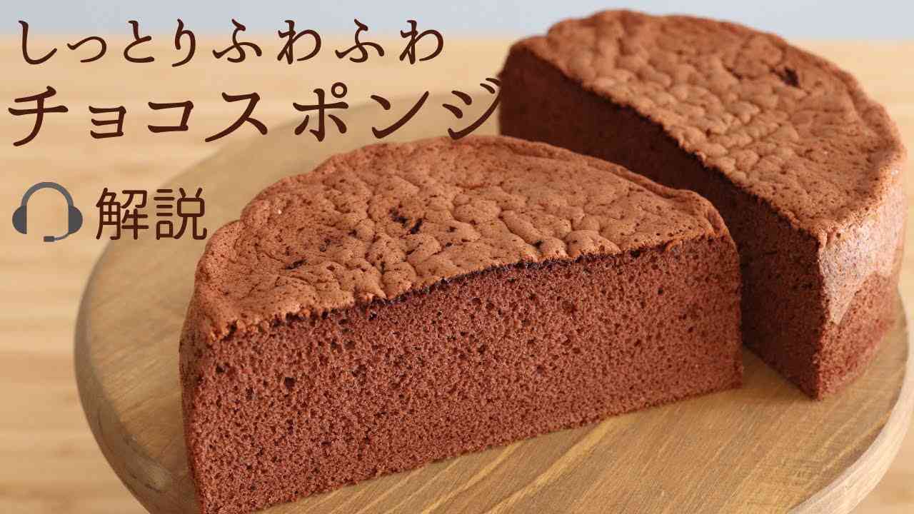 ?解説付しっとりふわふわ【チョコスポンジ】【chocolat sponge cake】の作り方/パティシエが教えるお菓子作り！ - YouTube