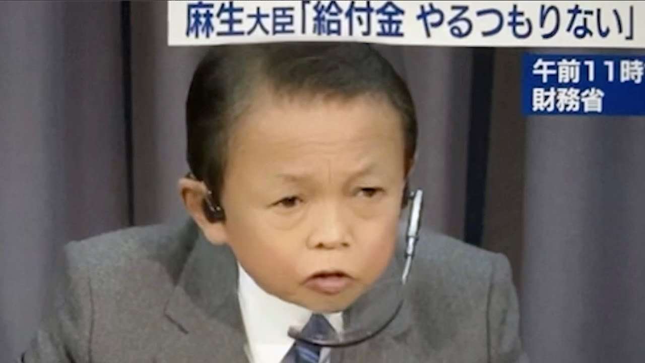 『給付金やるつもりない』と発言をする麻生太郎財務大臣を可愛くしてみた - YouTube