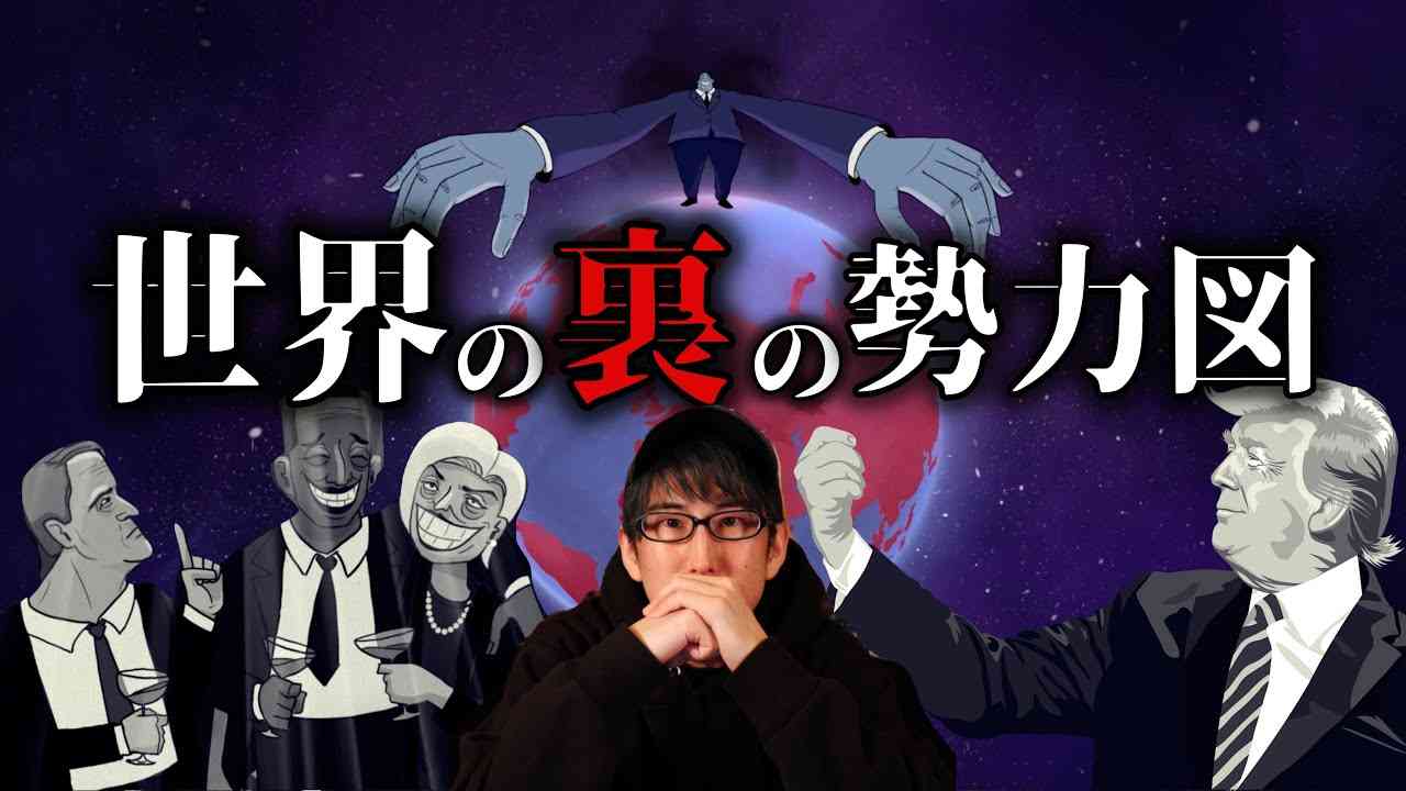 理想の世界とは・・・今世界の裏で争っている勢力図？！ - YouTube