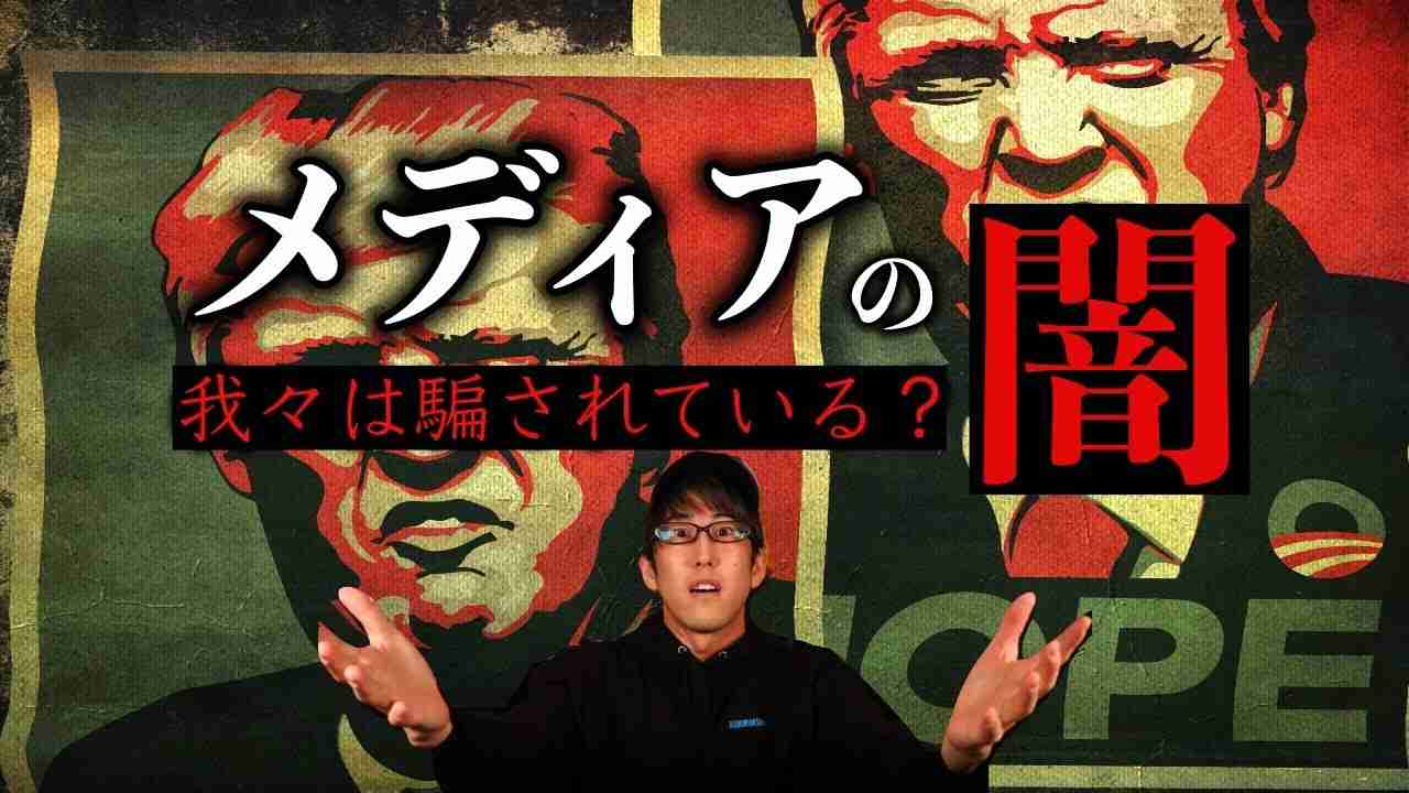 メディアの闇が作り出す洗脳社会とは？！ - YouTube