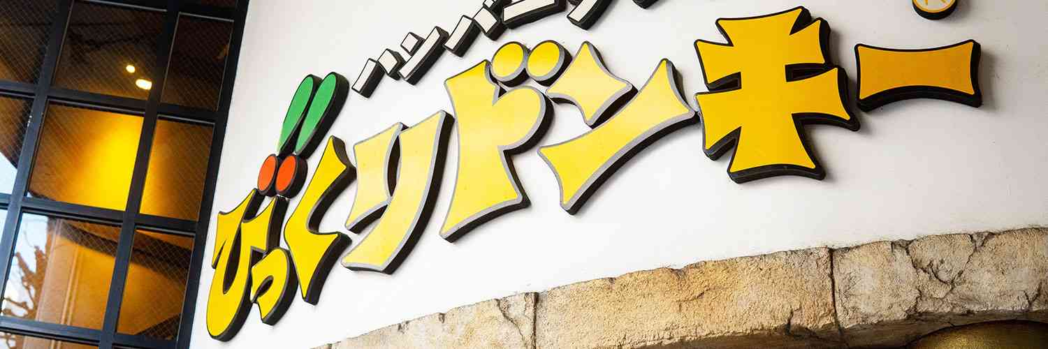 『びっくりドンキー』のハンバーグ、見た目は地味でも「なぜかウマい」理由（高井 尚之） | マネー現代 | 講談社（1/6）