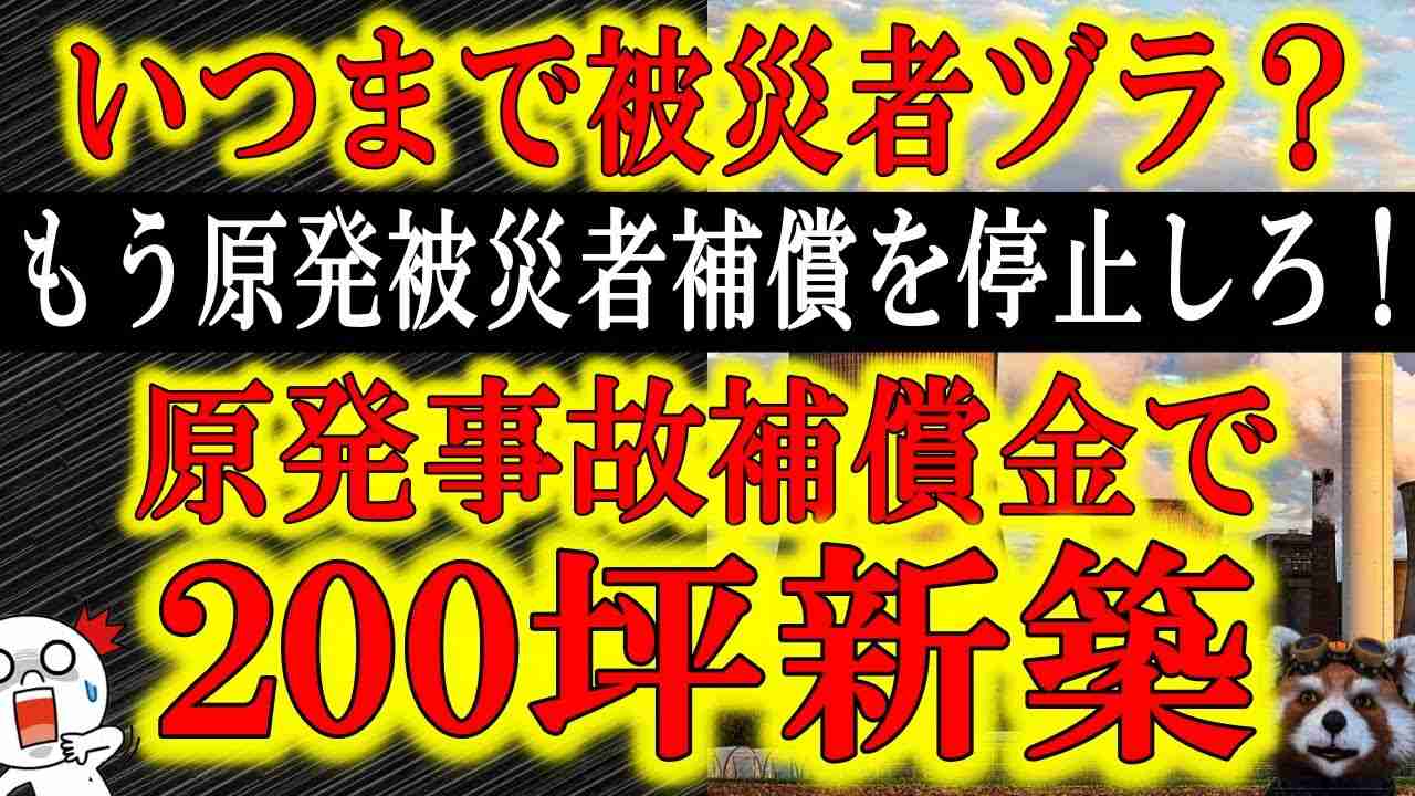 【原発事故から10年『福島に帰らない方が儲かる』】いつ迄も被災者ヅラして補償金に甘えている奴らがいる！「高級車買いました♪」「200坪新築です♪」それ国民の増税分と電力料金上乗せ分だぞ！調査して甘えて - YouTube