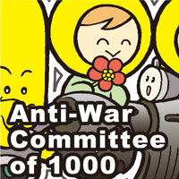 戦争をさせない1000人委員会  :  戦争をさせない1000人委員会とは