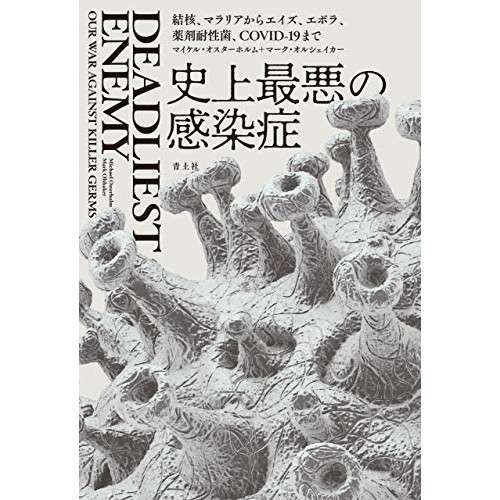 恐ろしいのは新型コロナウイルスだけではない。アメリカの疫学の第一人者が語る「今ここにある危機」とは―マイケル・オスターホルムほか『史上最悪の感染症』序文（ALL REVIEWS） - Yahoo!ニュース