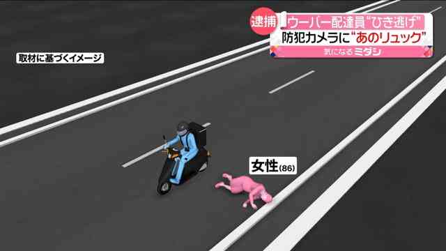 ウーバー配達員“ひき逃げ”逃走後も配達か｜NNNニュース