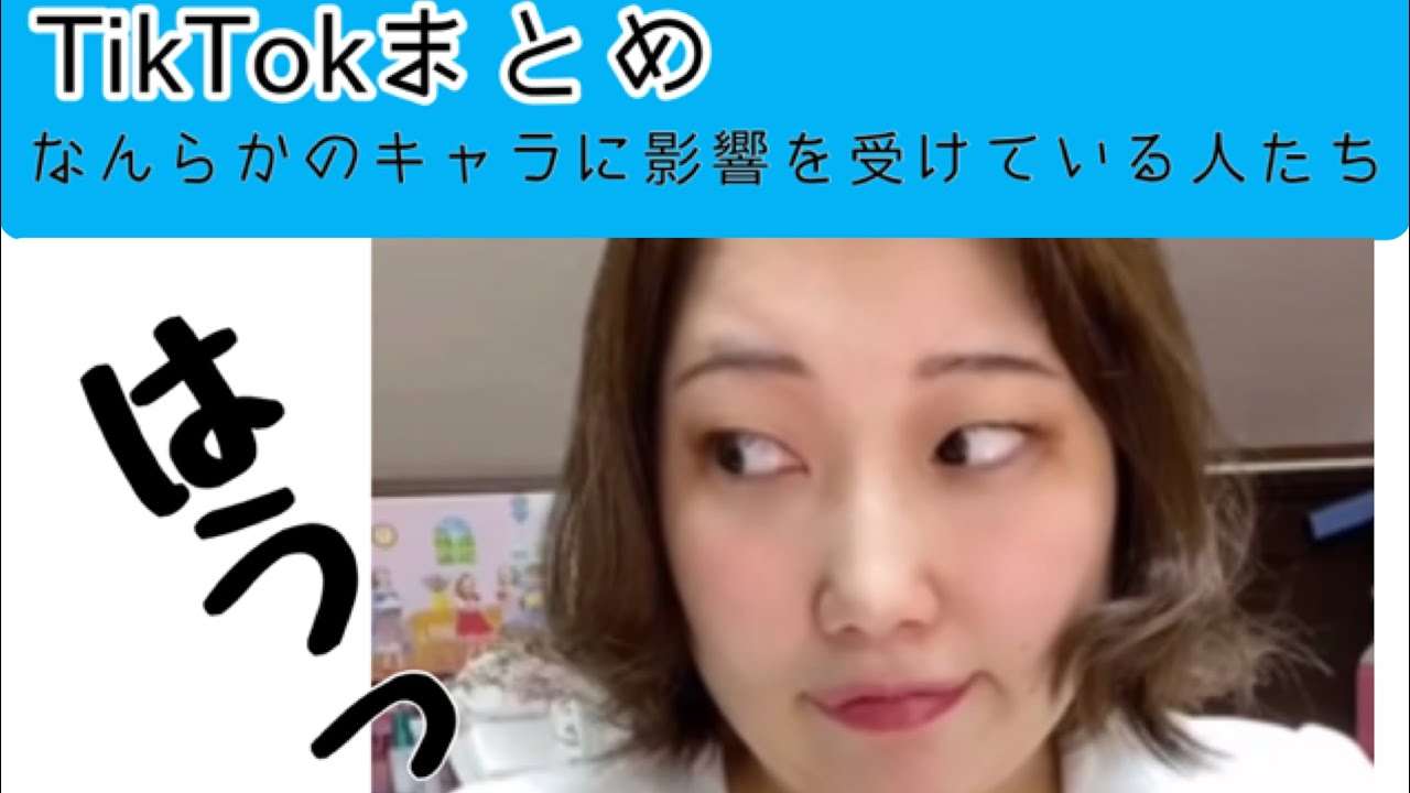『なんらかのキャラに影響を受けている人たち』TikTokまとめ - YouTube