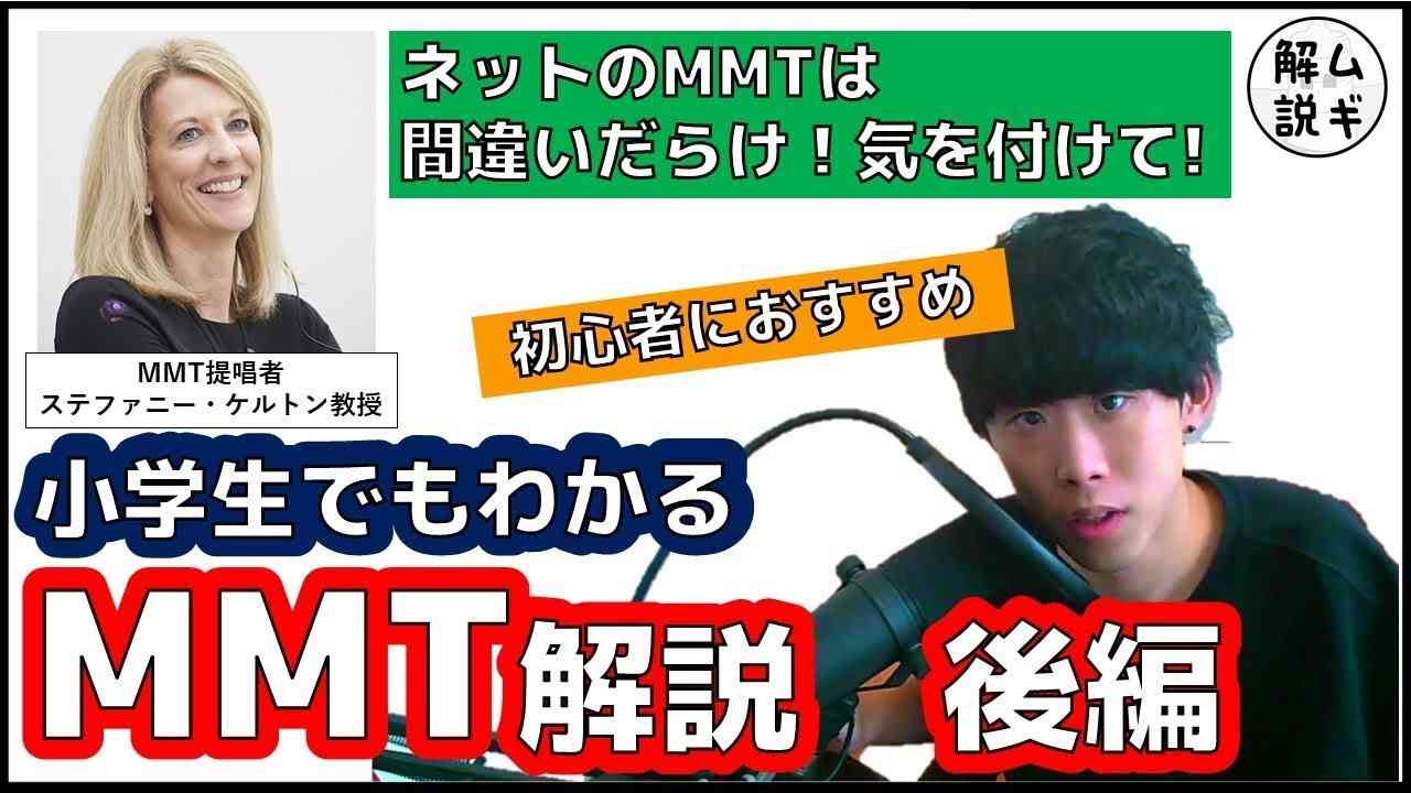【15分で全体がわかる】東大生が教える現代貨幣理論(MMT)入門 後編 - YouTube