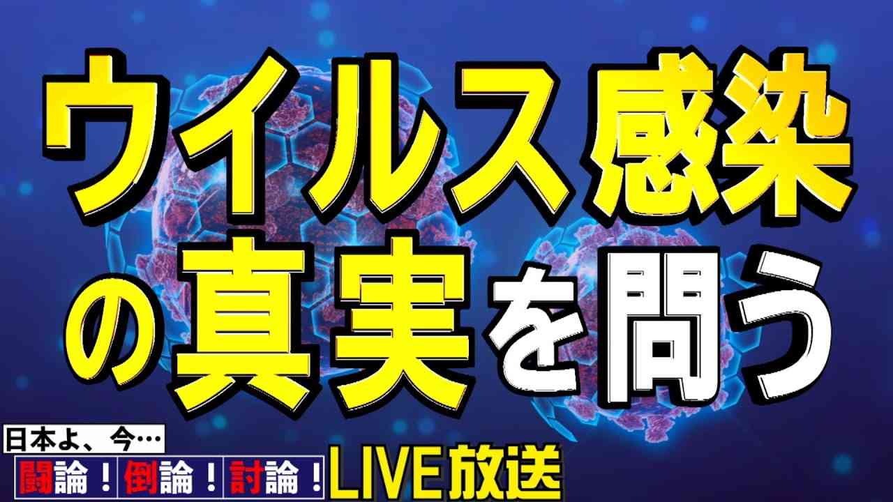 【討論】ウイルス感染の真実を問う[桜R3/2/15] - YouTube