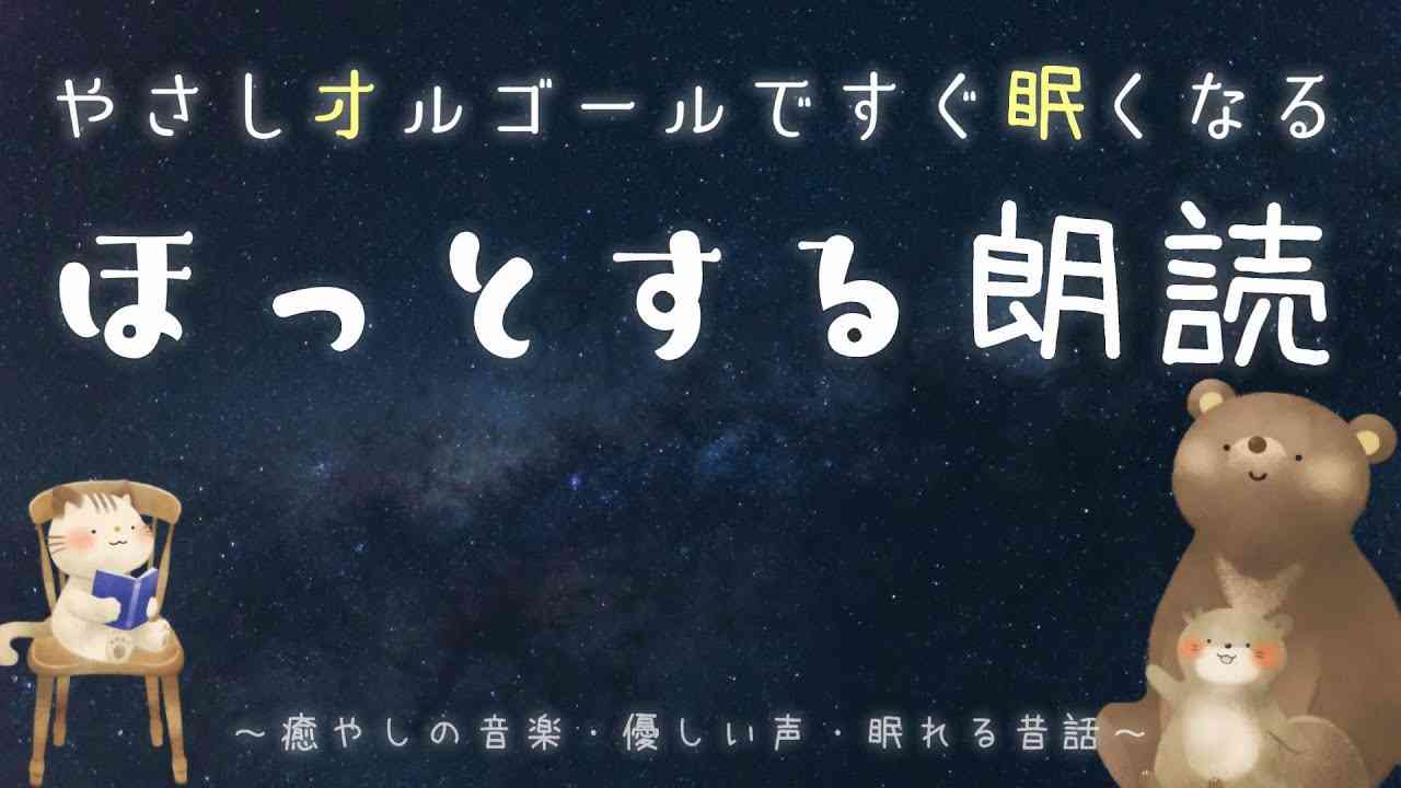 【おやすみなさい】大人も眠れる?ほっとする睡眠用朗読【眠れる声・眠れる話】かえるの王子様他 - YouTube