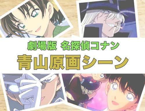 【名探偵コナン】歴代映画の青山原画シーンを全て紹介！