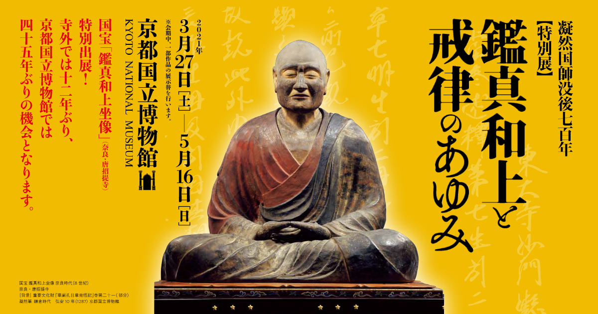 【特別展】鑑真和上と戒律のあゆみ：京都国立博物館 平成知新館