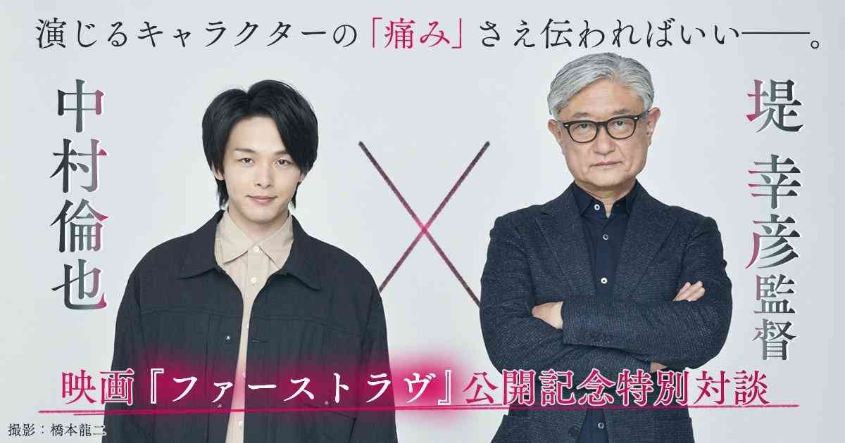 演じるキャラクターの「痛み」さえ伝わればいい――。中村倫也×堤 幸彦監督 映画「ファーストラヴ」公開記念特別対談 | カドブン