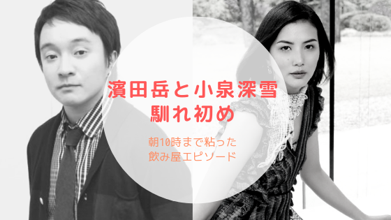 濱田岳と嫁（小泉深雪）の馴れ初め！朝10時まで粘った飲み屋エピソード | 気になるマガジンDOGYEAR