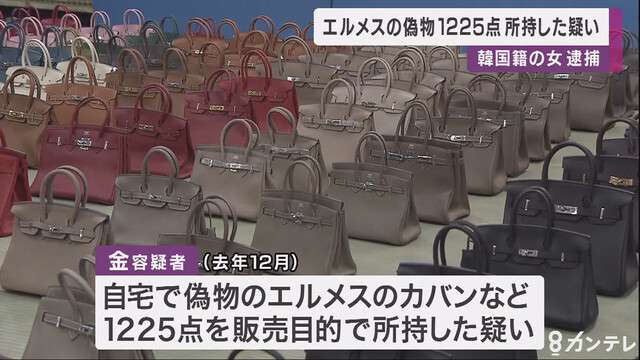 エルメスの”偽物”1000点超を販売目的で所持か　韓国籍の女「中国から仕入れた」（関西テレビ） - Yahoo!ニュース