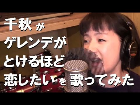 千秋がゲレンデがとけるほど恋したいを歌ってみた - YouTube