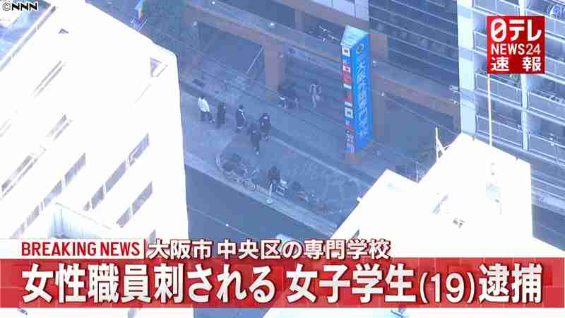 大阪の専門学校で職員刺される、学生逮捕｜日テレNEWS24
