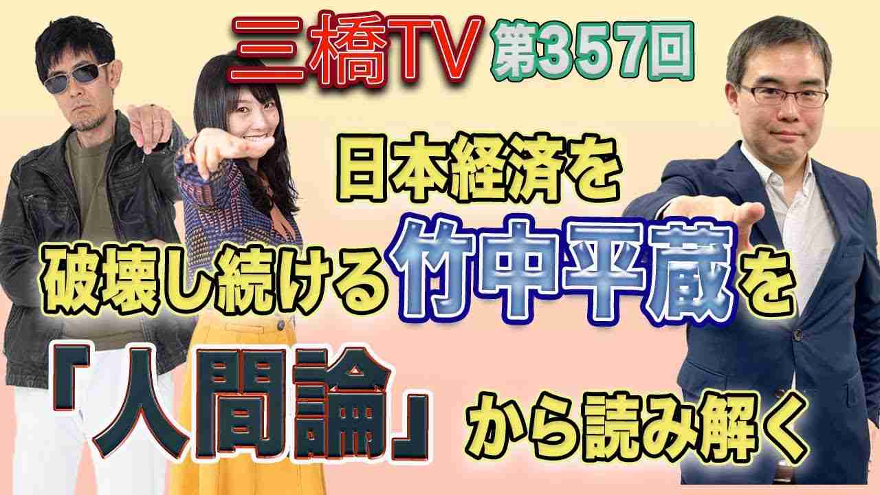 日本経済を破壊し続ける竹中平蔵を「人間論」から読み解く [三橋TV第357回] 三橋貴明・浜崎洋介・高家望愛 - YouTube