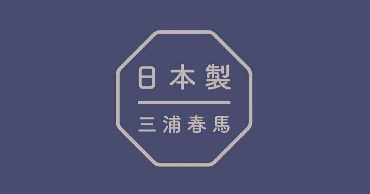 三浦春馬さん著書『日本製』、歌詞、インスタグラムに隠された暗号を解読する Haruma Miura's Secret Massages｜明智心九郎｜note