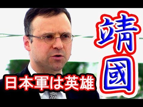 靖国神社でアメリカ人歴史学者が日本軍を絶賛！感動の演説！ジェイソンモーガン（麗澤大学 准教授） Jason Morgan - YouTube