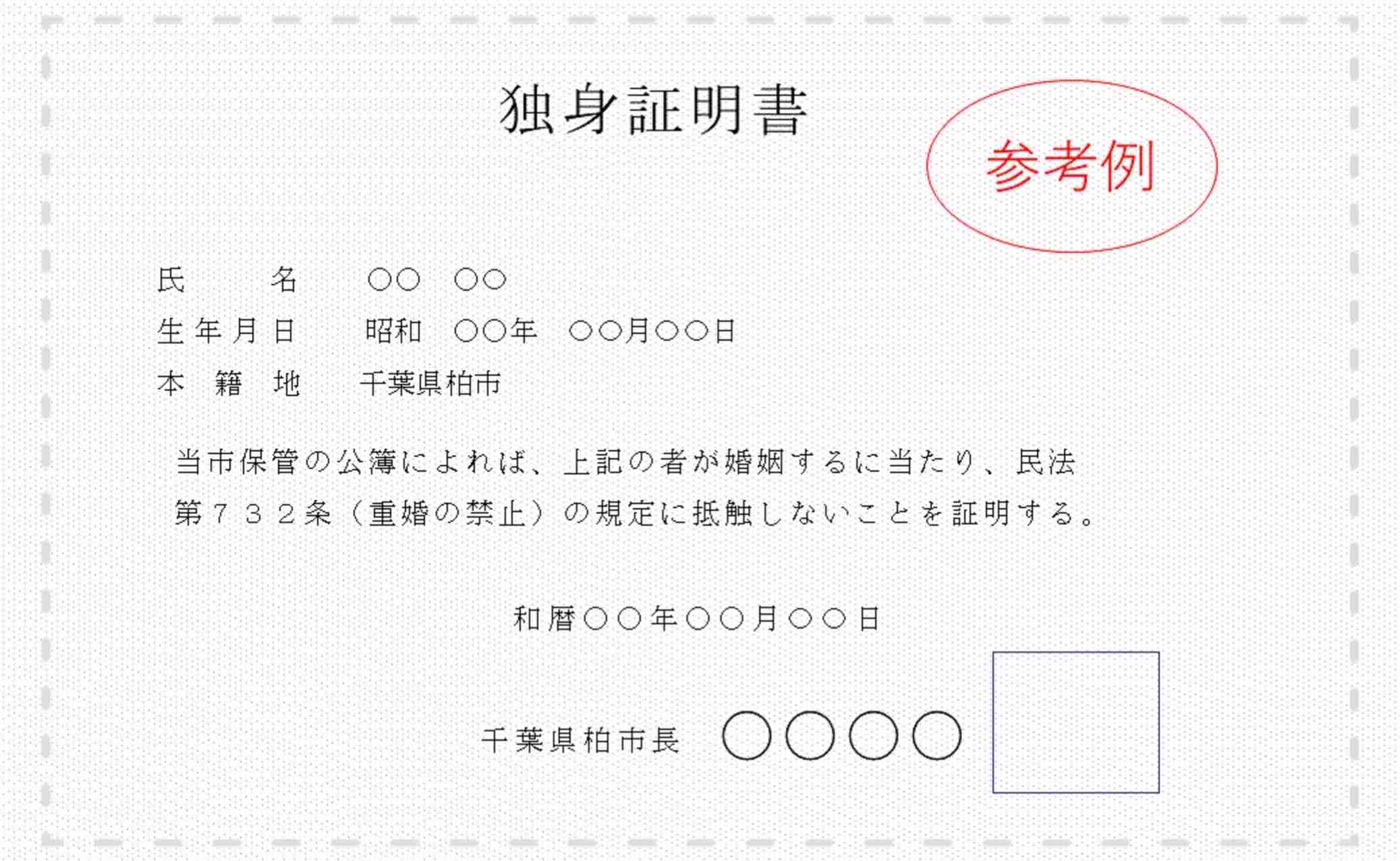 小さい自治体での独身証明書の取得