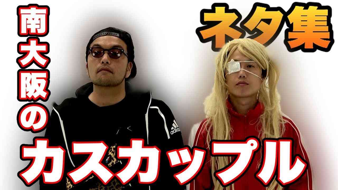 南大阪のカスカップルネタ集 - YouTube